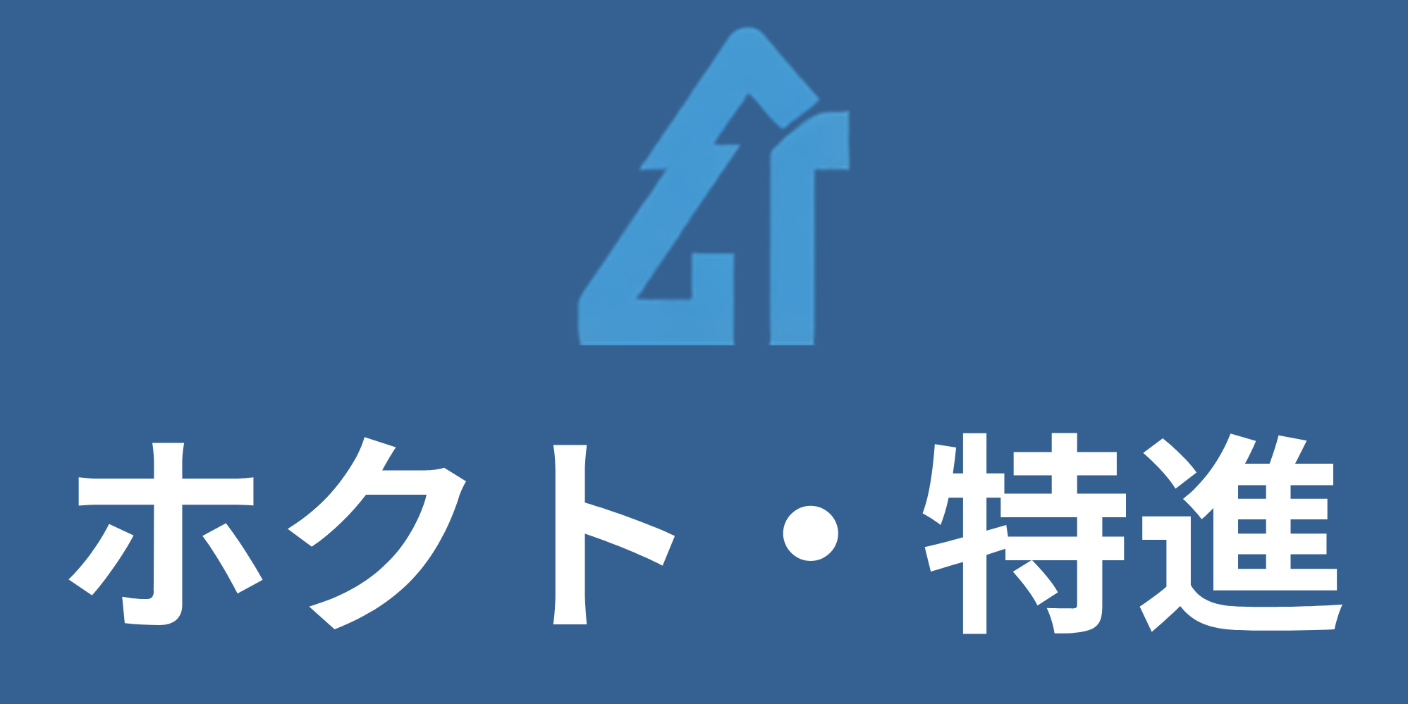 ホクト・特進HP